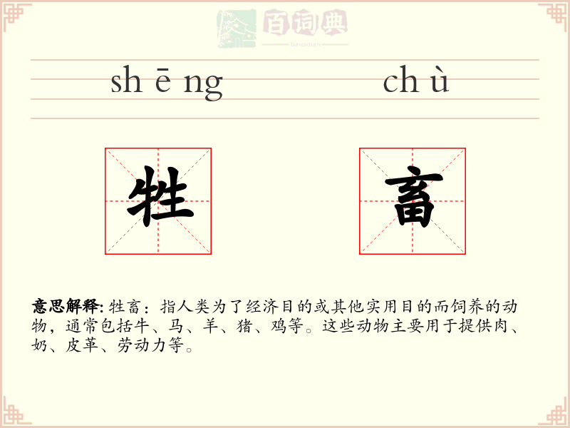 牲畜