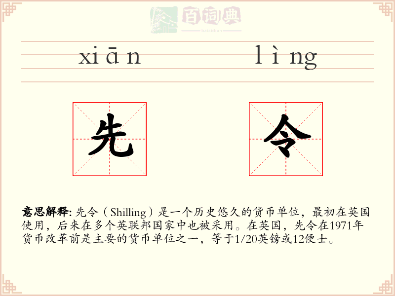 先令