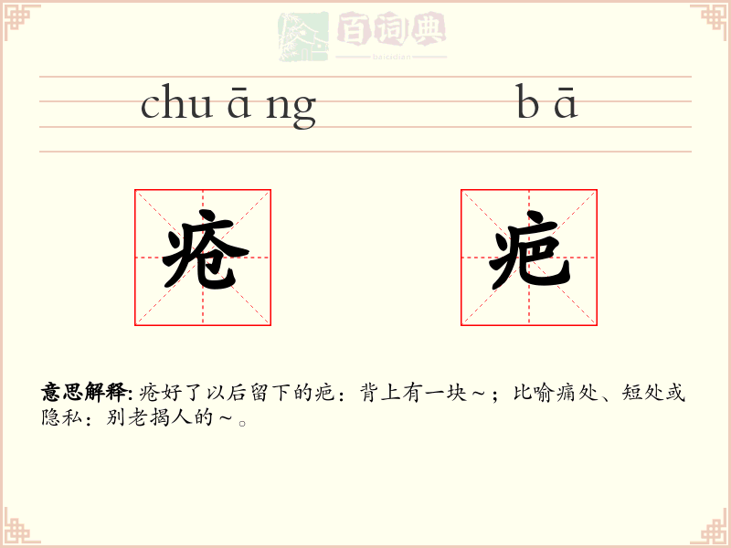 疮疤