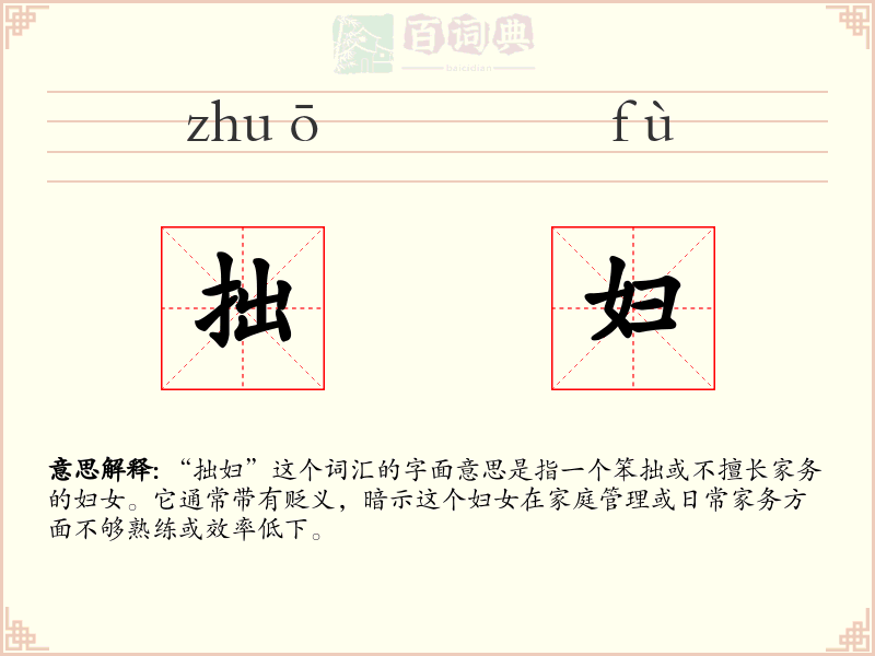 拙妇