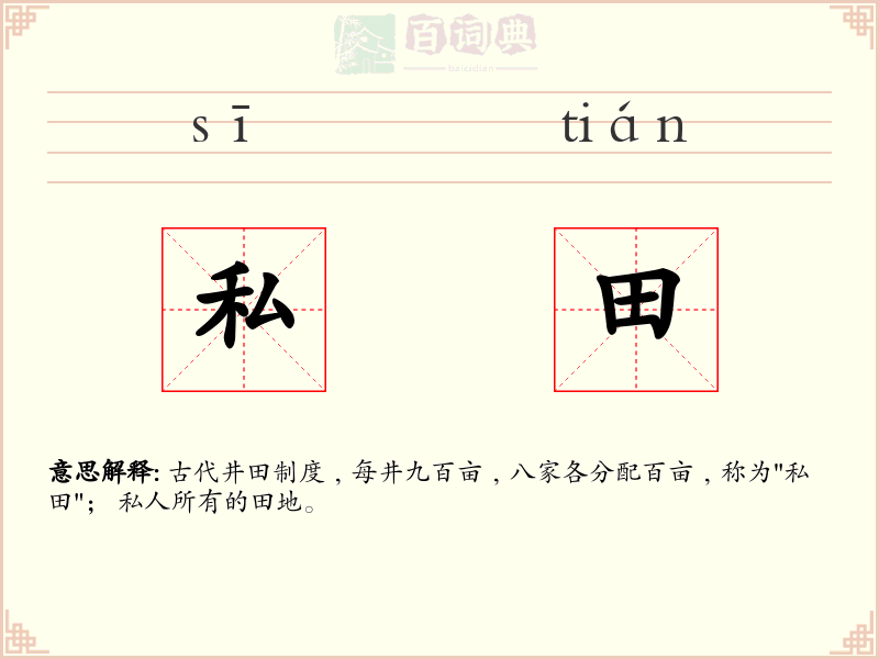 私田