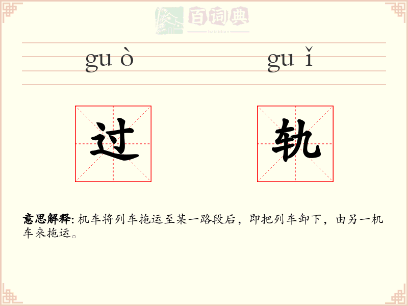 过轨