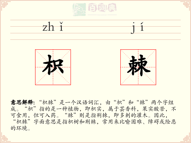 枳棘