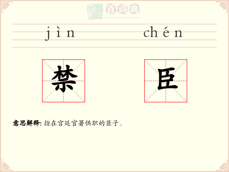 禁臣