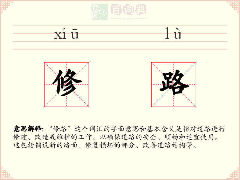 修路