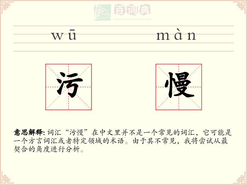 污慢