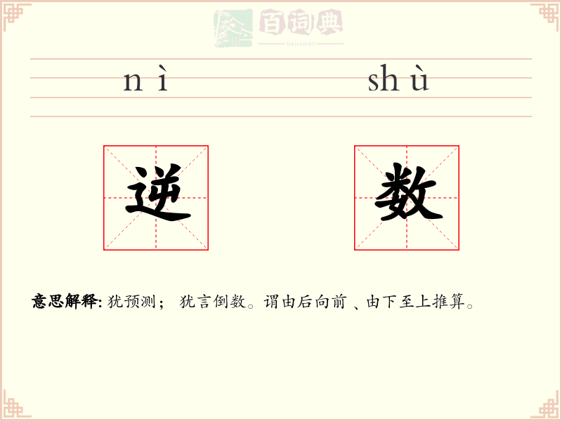 逆数