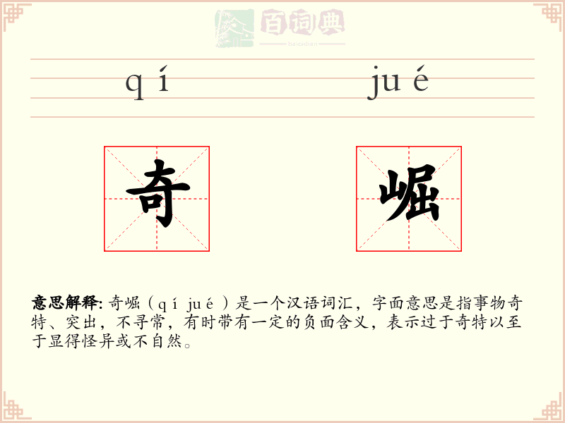 奇崛