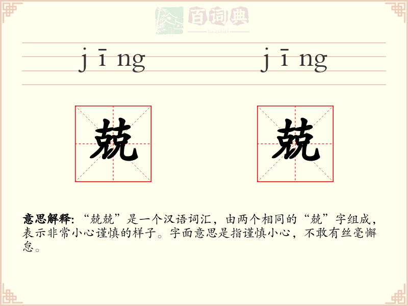 兢兢