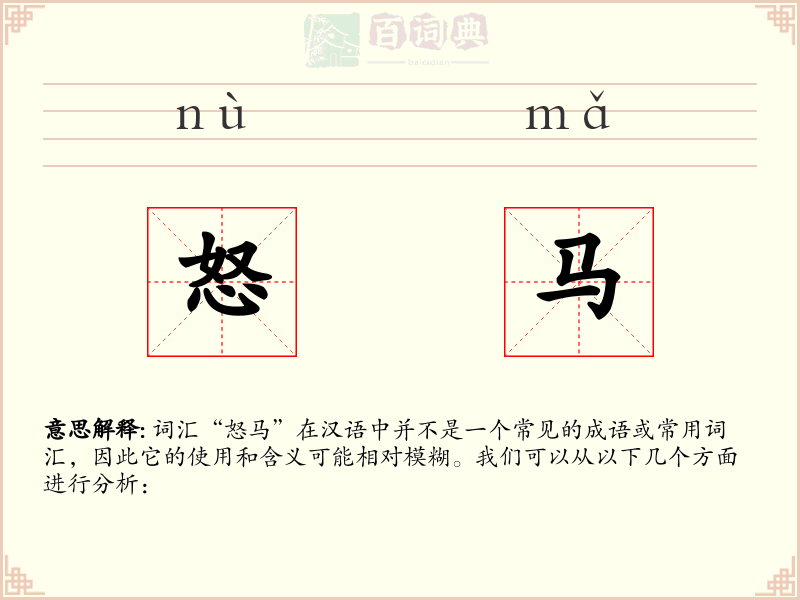 怒马