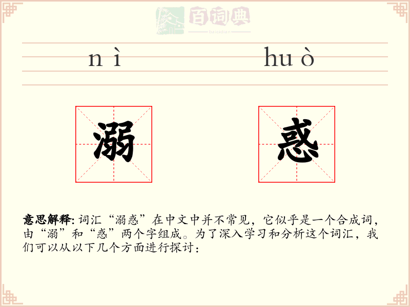 溺惑