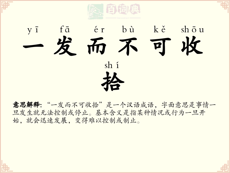 一发而不可收拾