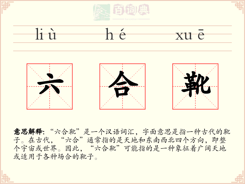 六合靴
