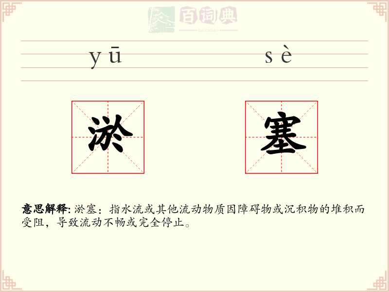 淤塞