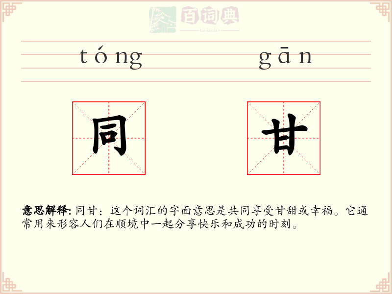 同甘