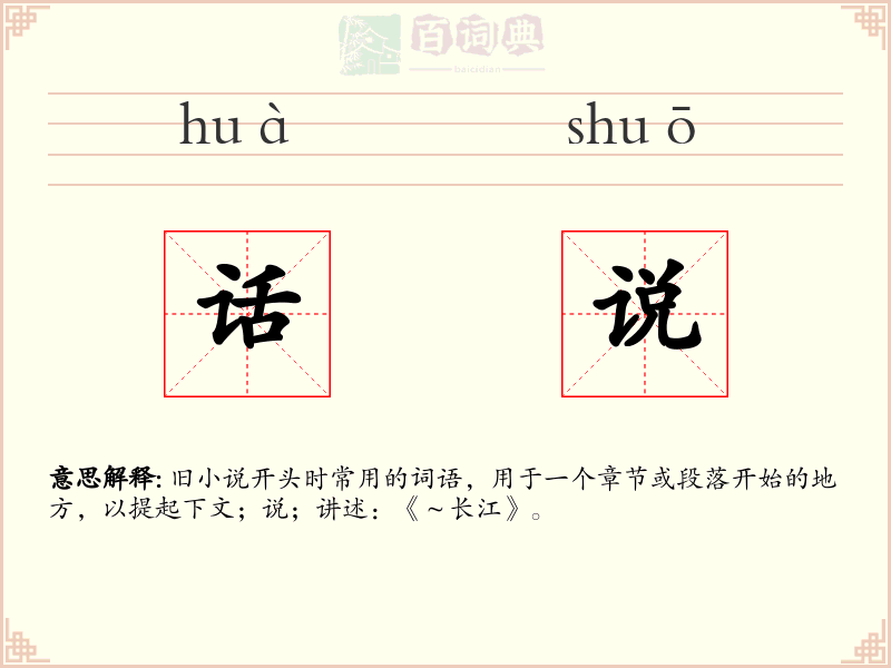 话说