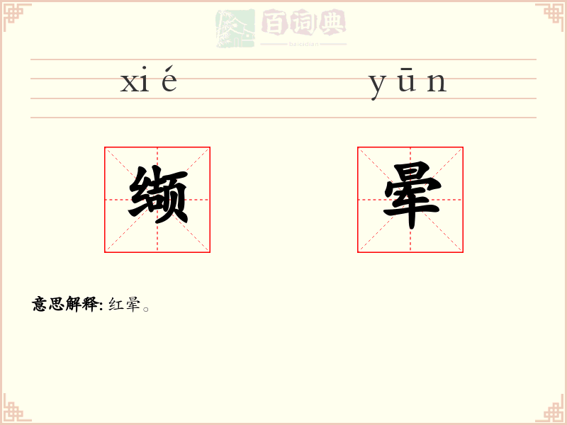 缬晕