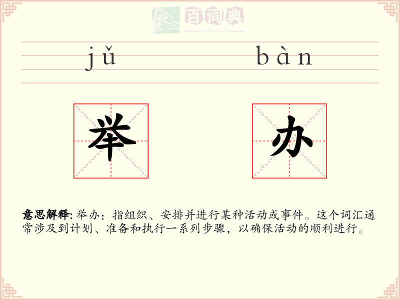 举办