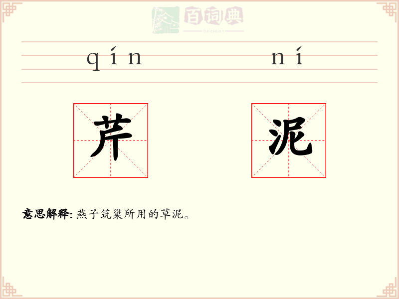 芹泥