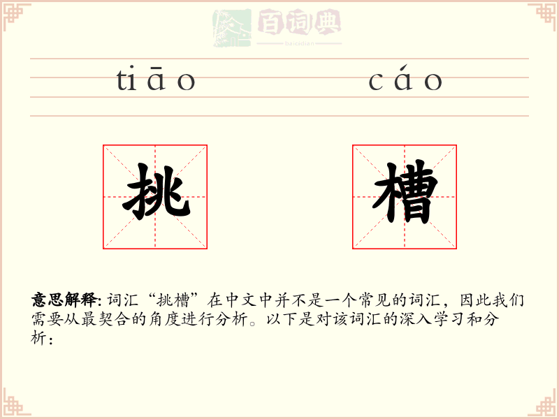 挑槽