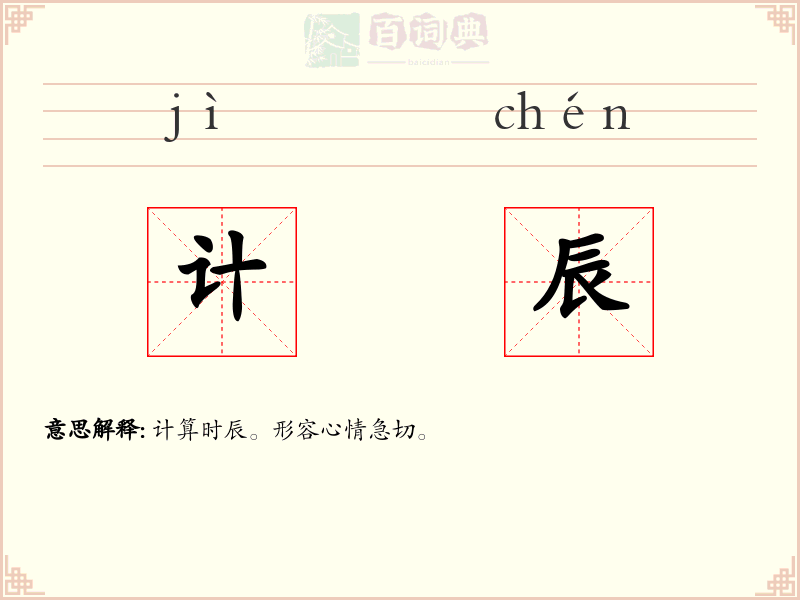计辰