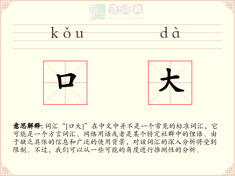 口大