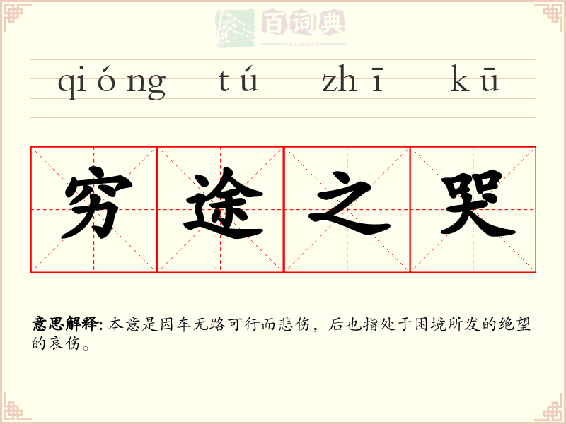 穷途之哭