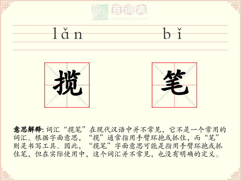 揽笔