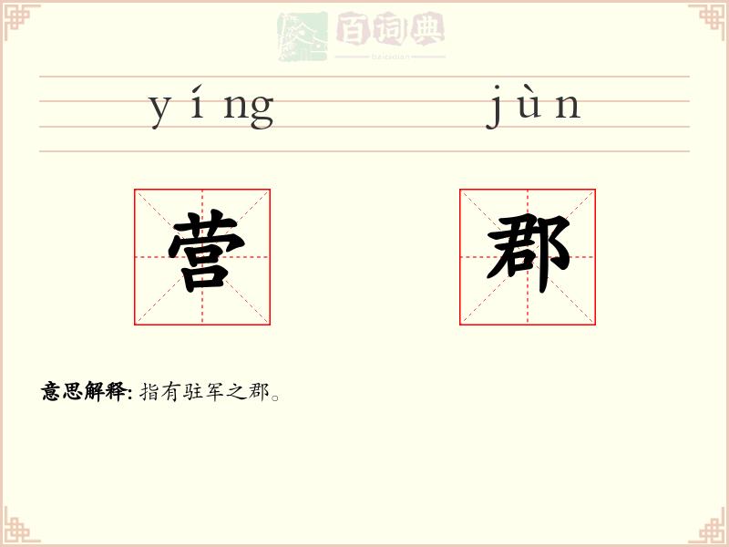 营郡