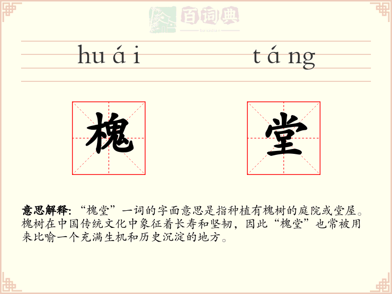 槐堂