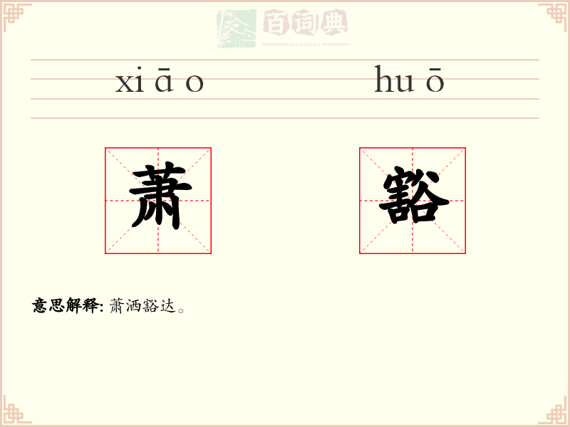 萧豁