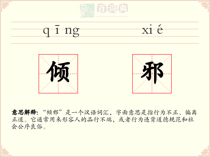 倾邪