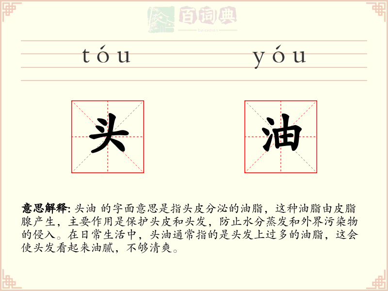 头油