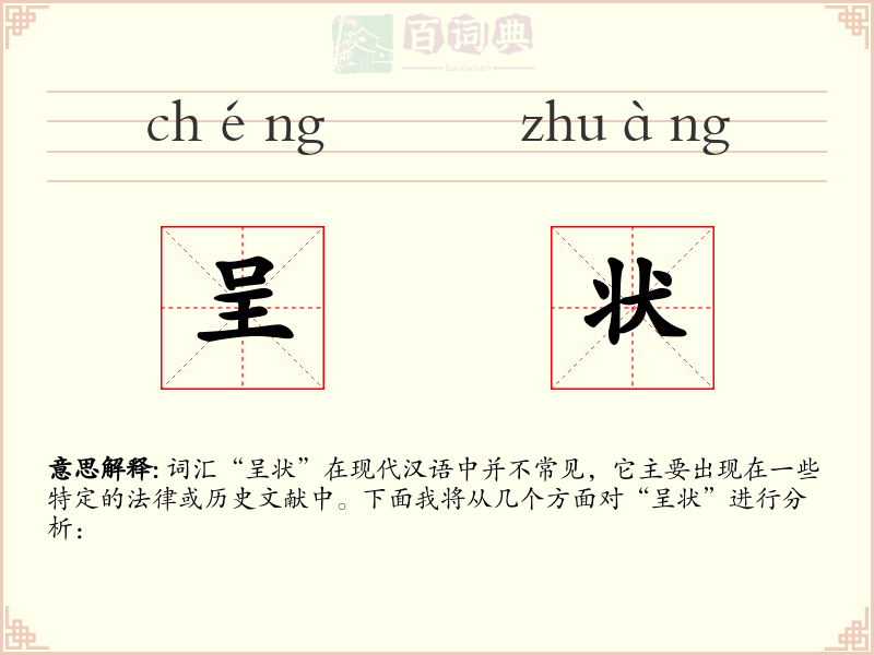 呈状
