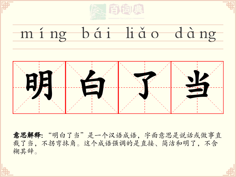 明白了当