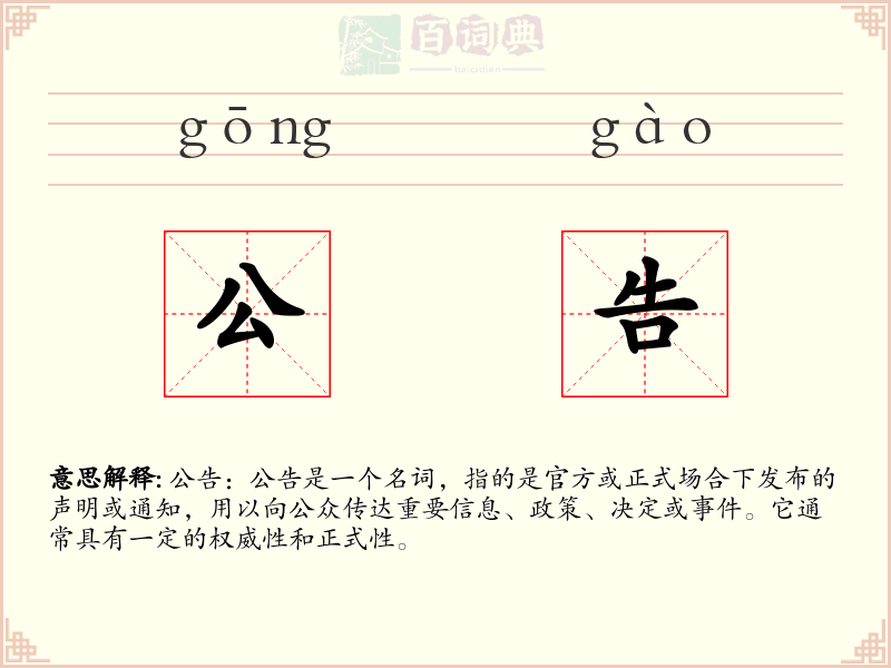 公告