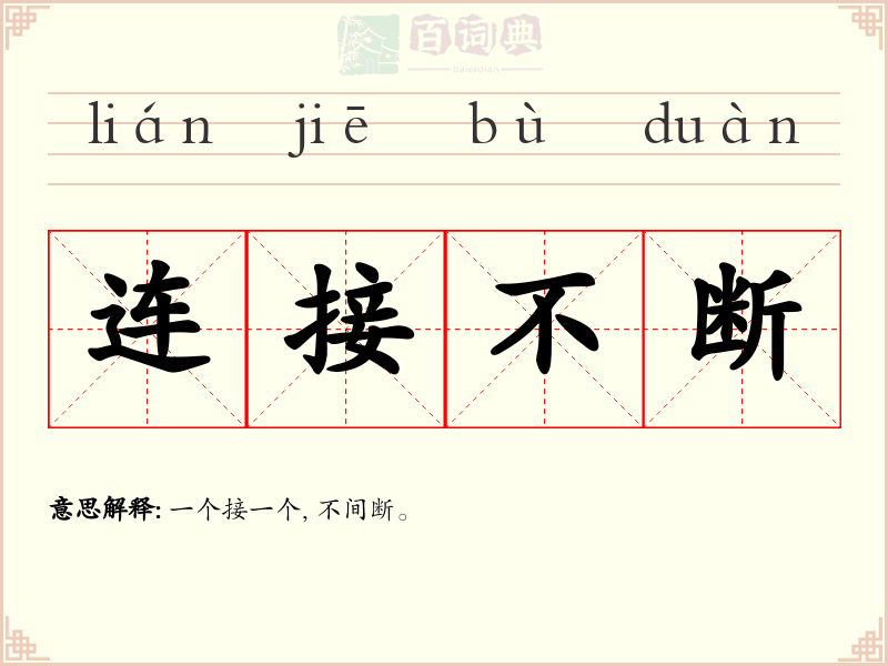 连接不断