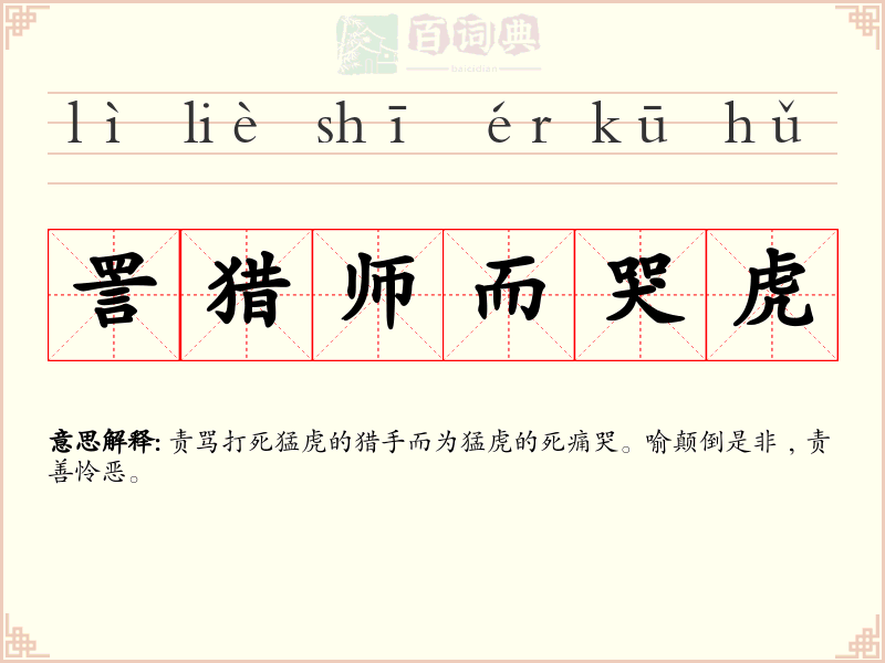詈猎师而哭虎