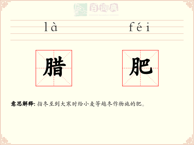 腊肥