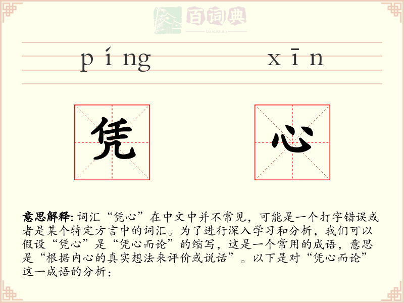 凭心