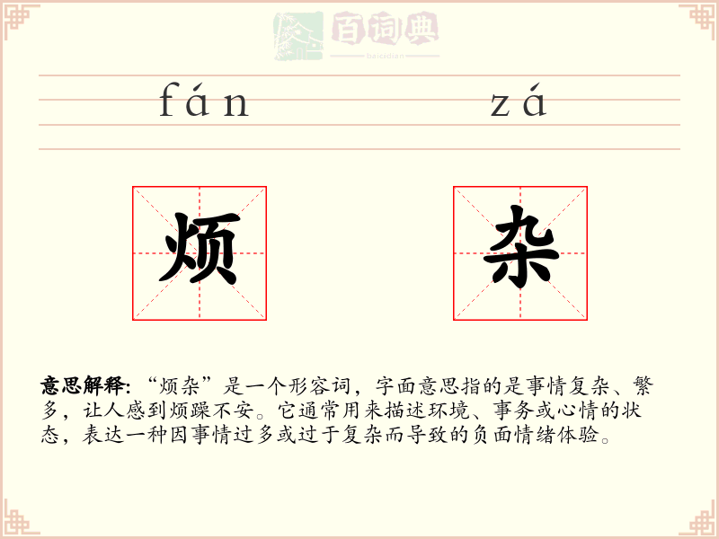 烦杂