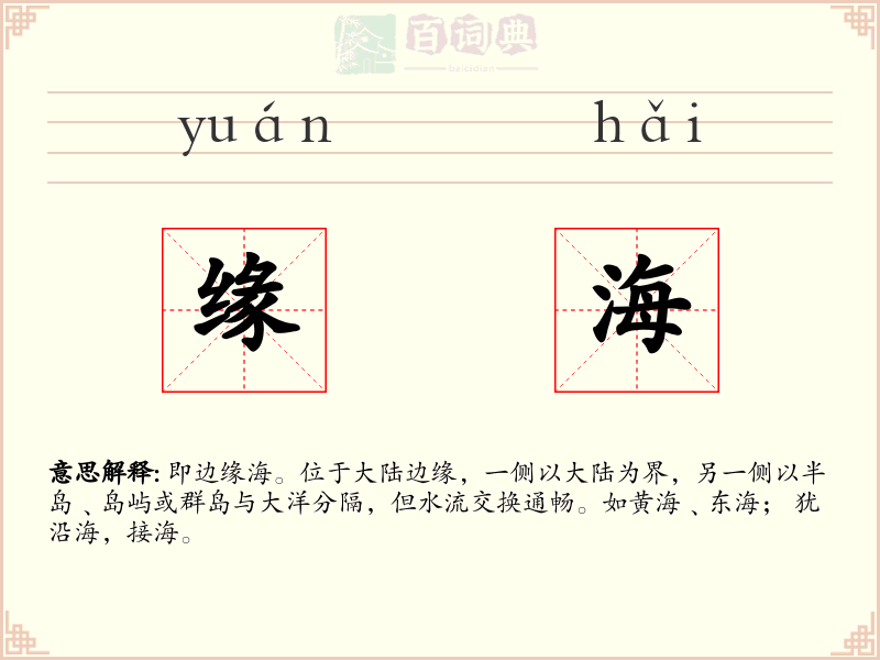 缘海