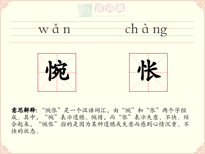 惋怅