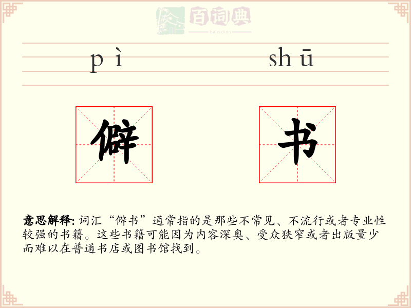 僻书