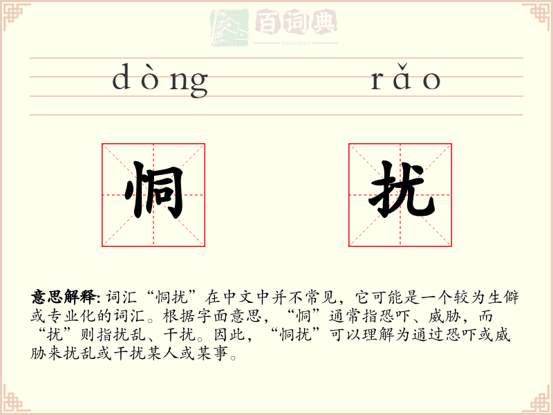 恫扰