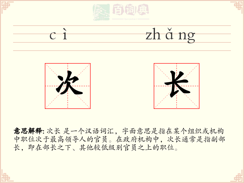 次长