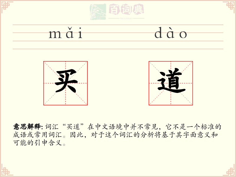 买道