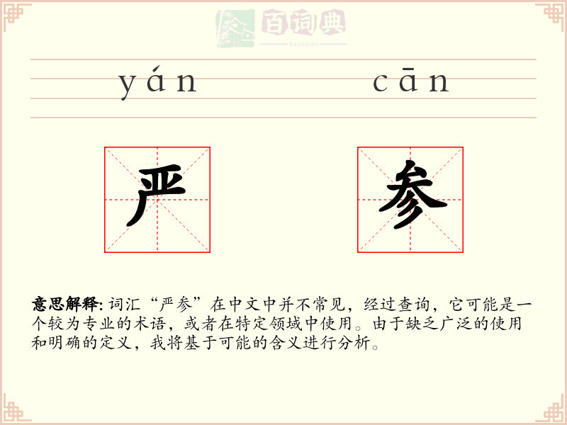 严参
