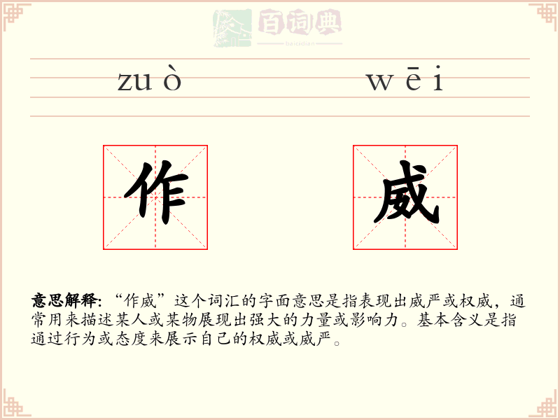 作威