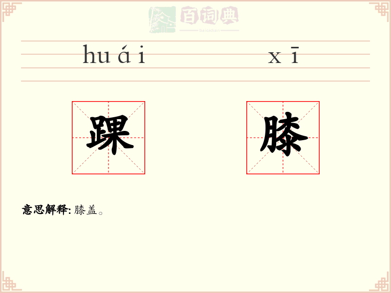 踝膝